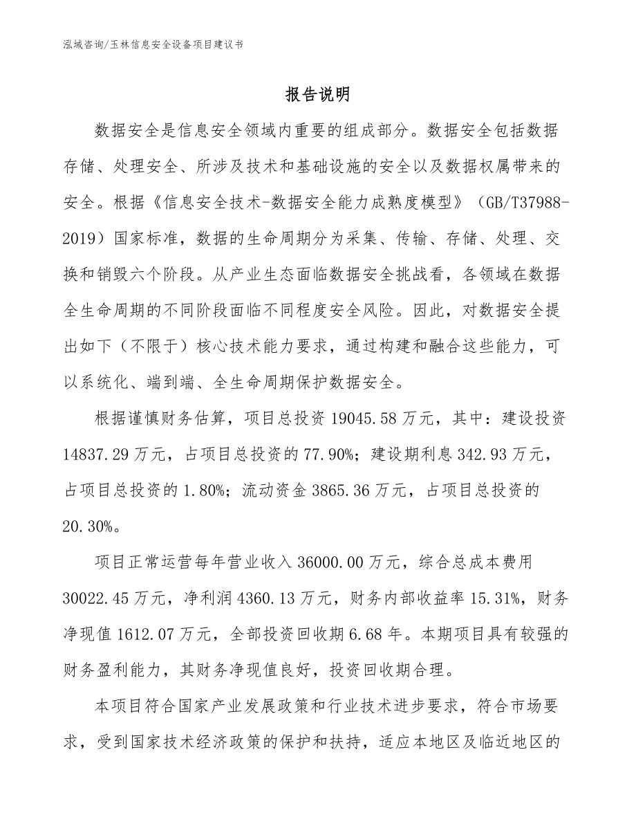 玉林信息安全设备项目建议书【范文】_第1页