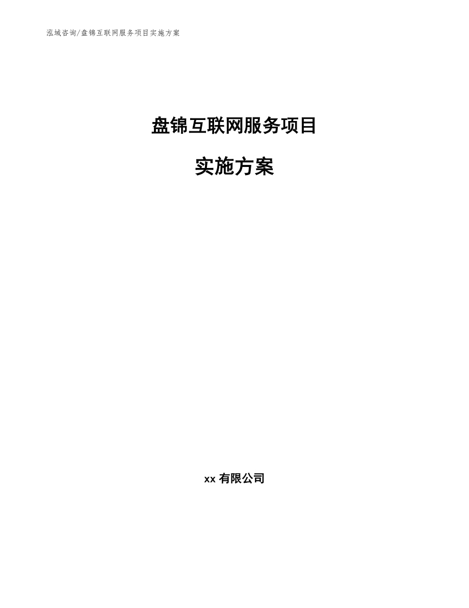 盘锦互联网服务项目实施方案_参考范文_第1页