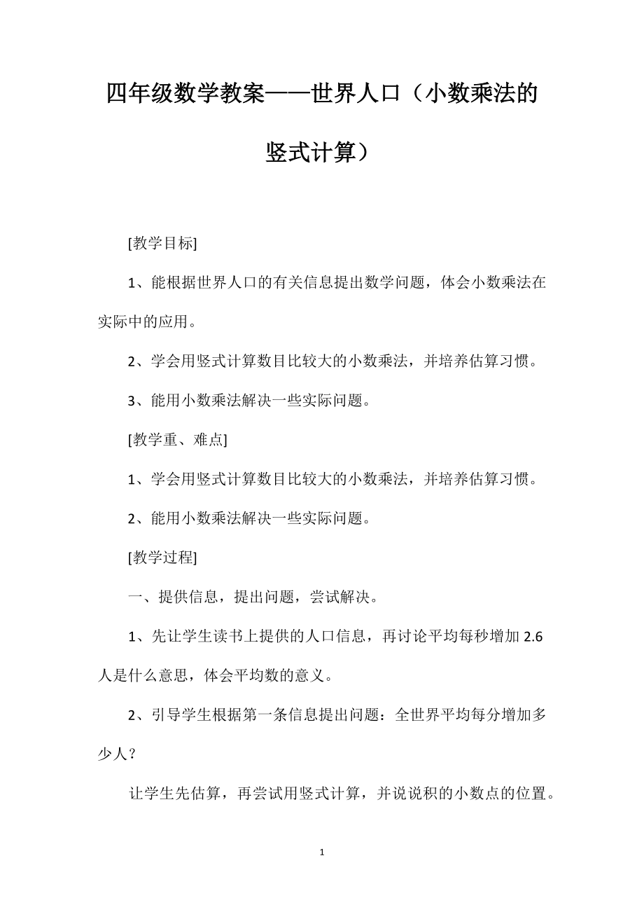 四年级数学教案——世界人口（小数乘法的竖式计算）_第1页