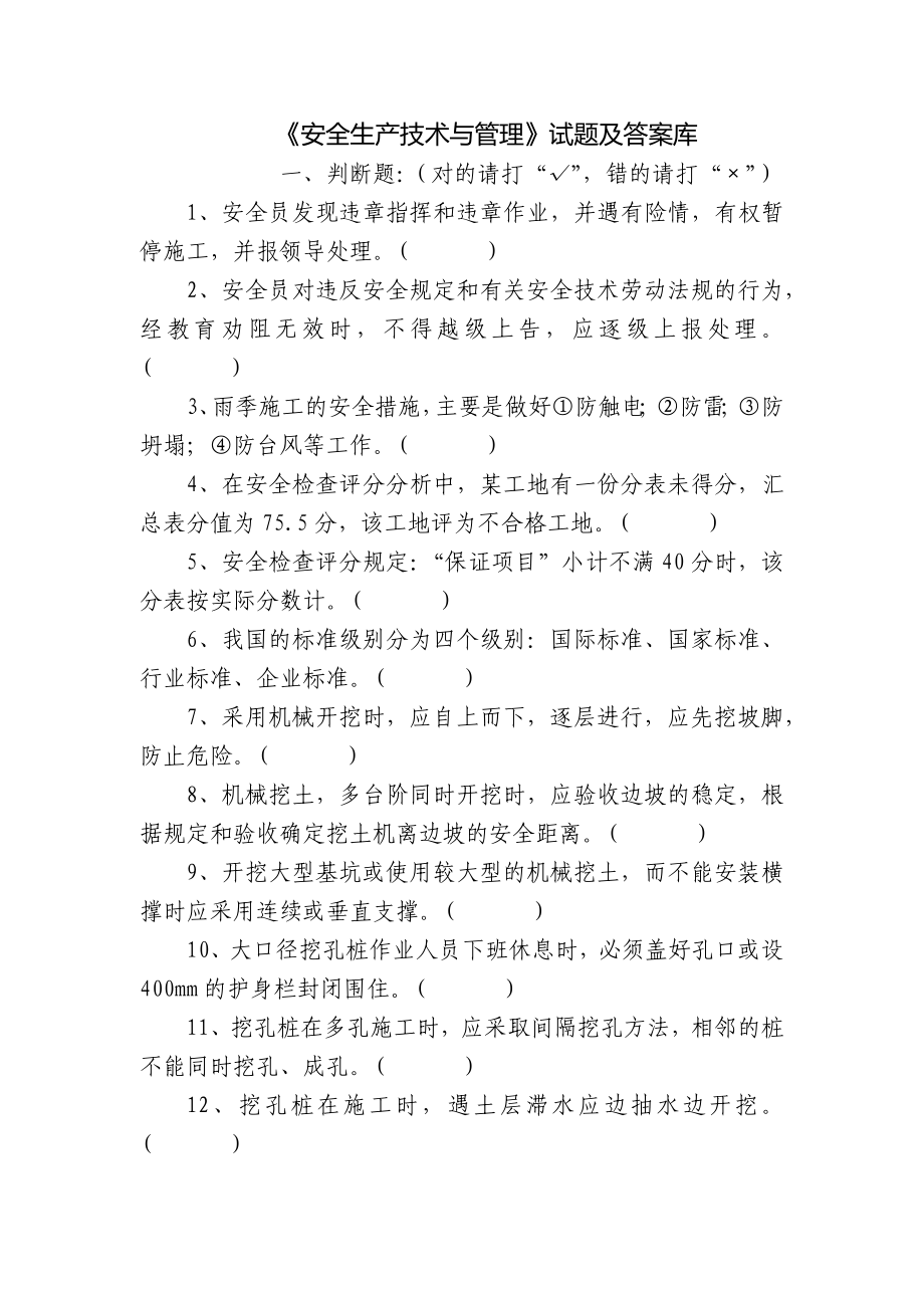 《安全生产技术与管理》试题及答案库_第1页