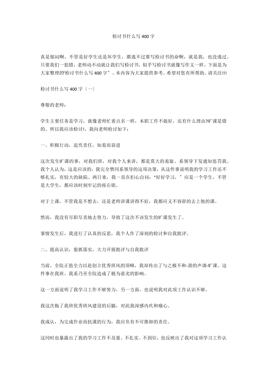 检讨书什么写400字_第1页