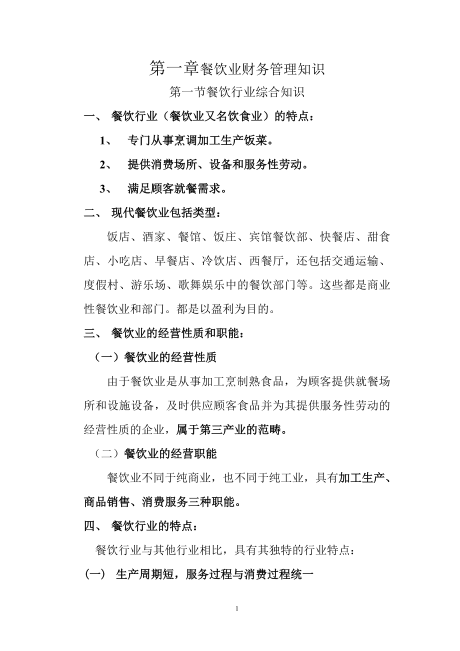 第一章餐饮业财务管理知识_第1页