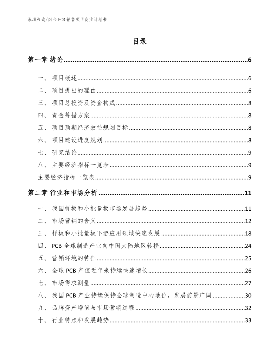 烟台PCB销售项目商业计划书_第1页