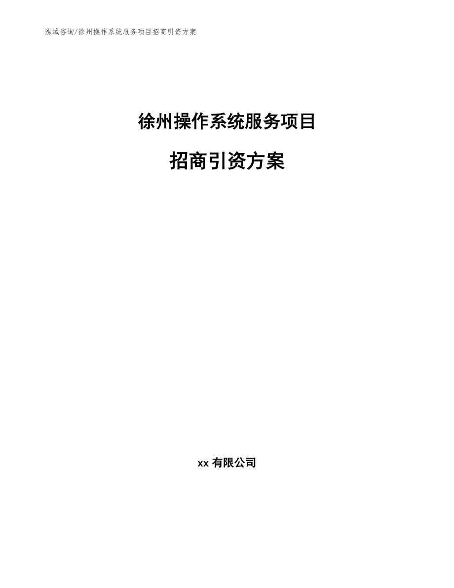 徐州操作系统服务项目招商引资方案（范文参考）_第1页