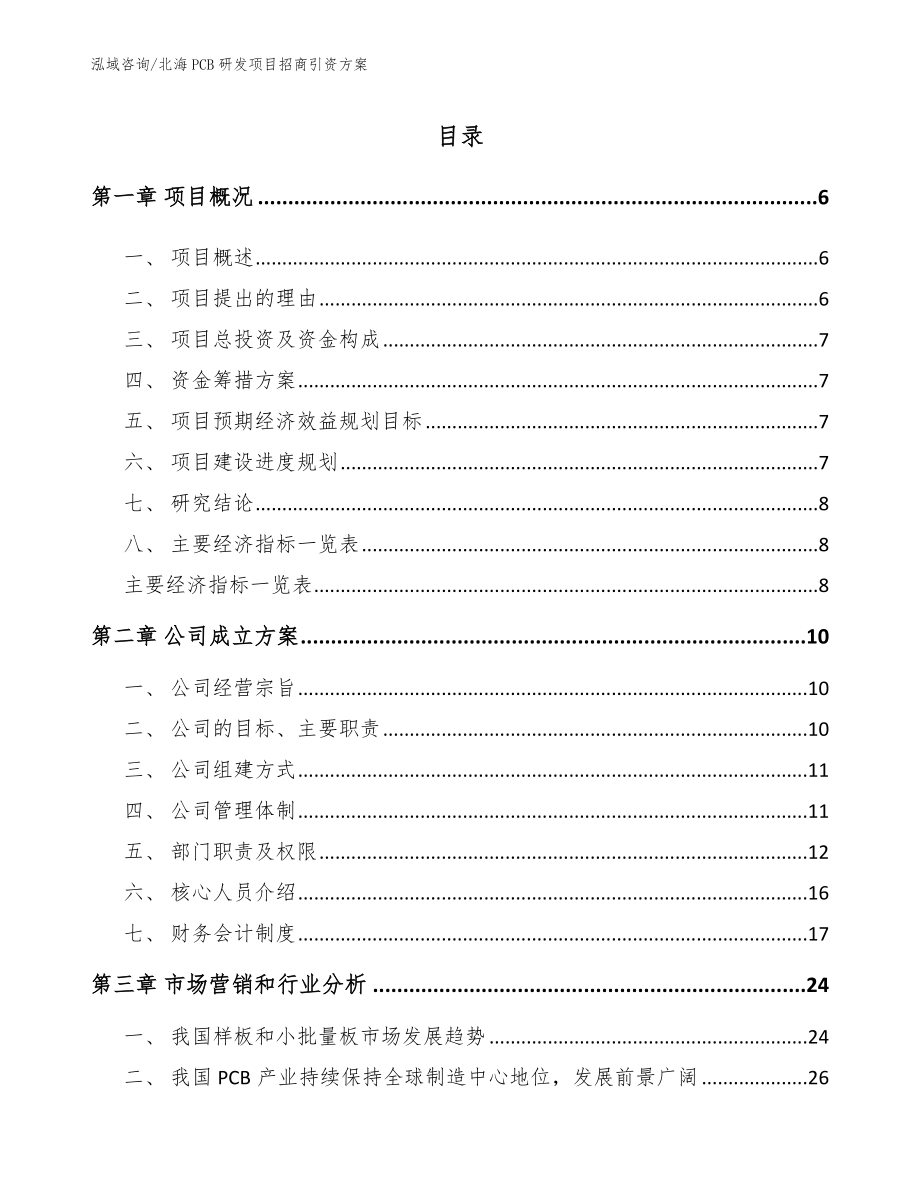 北海PCB研发项目招商引资方案_第1页