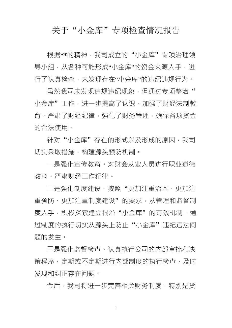 关于“小金库”专项检查情况报告_第1页