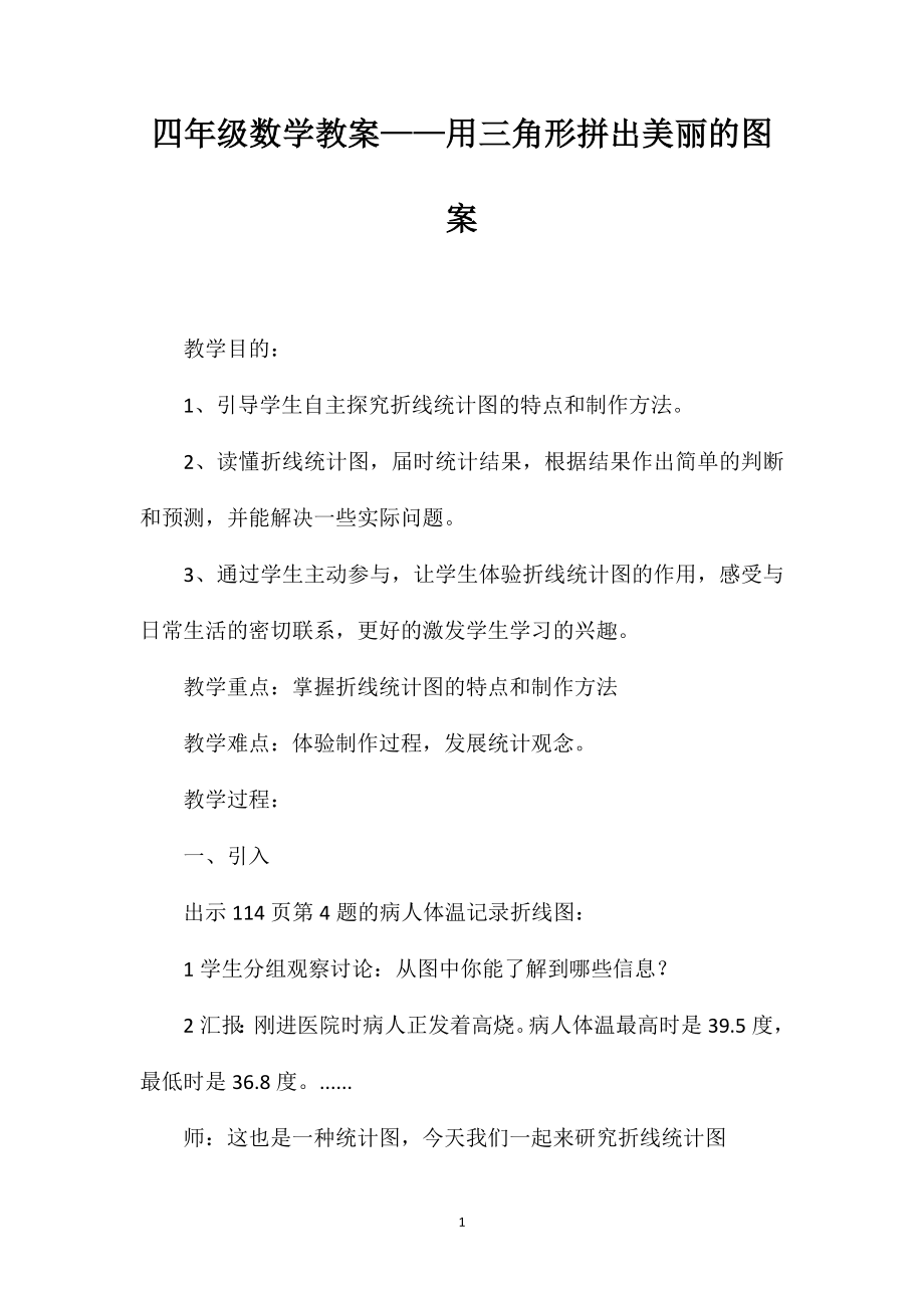 四年级数学教案——用三角形拼出美丽的图案_第1页