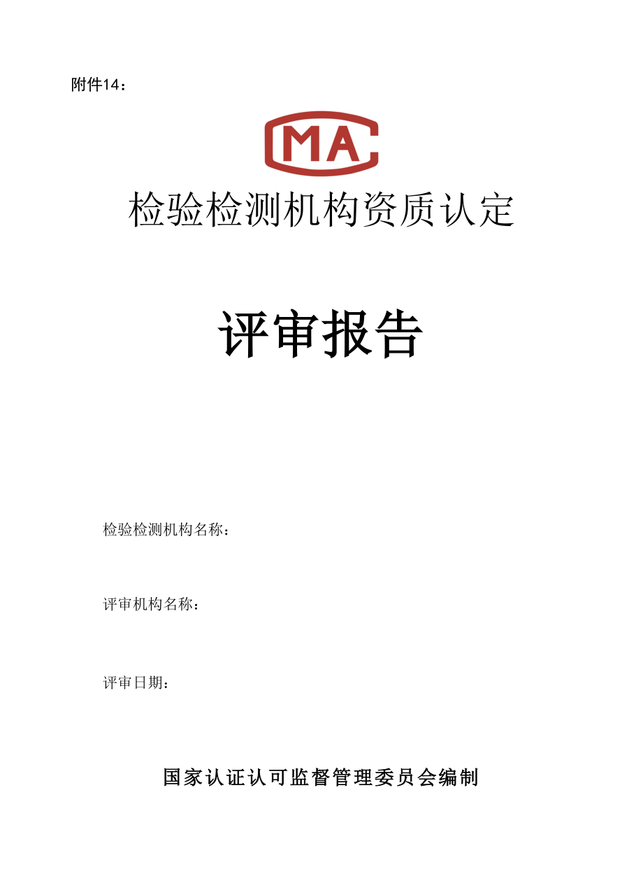 2015检验检测机构资质认定评审报告_第1页