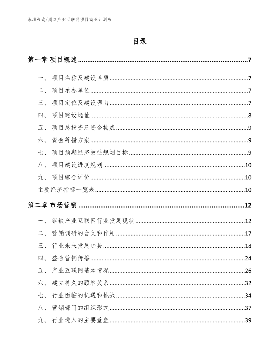 周口产业互联网项目商业计划书_第1页