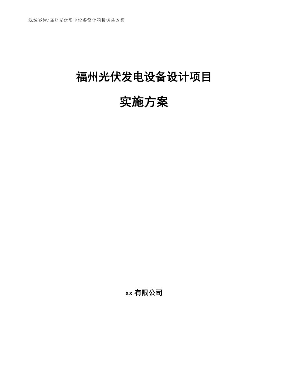福州光伏发电设备设计项目实施方案参考范文_第1页