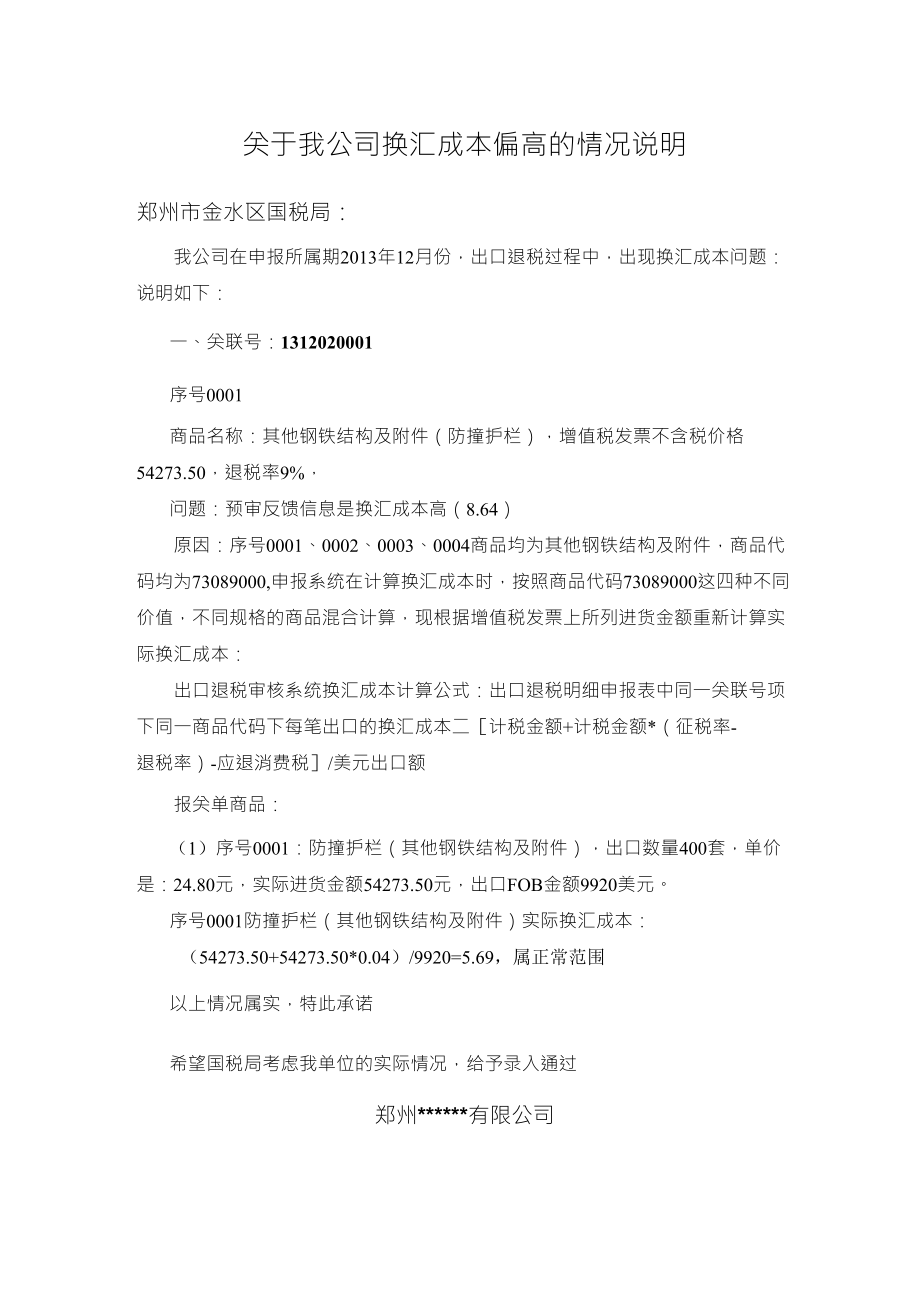 关于我公司换汇成本偏高的情况说明_第1页