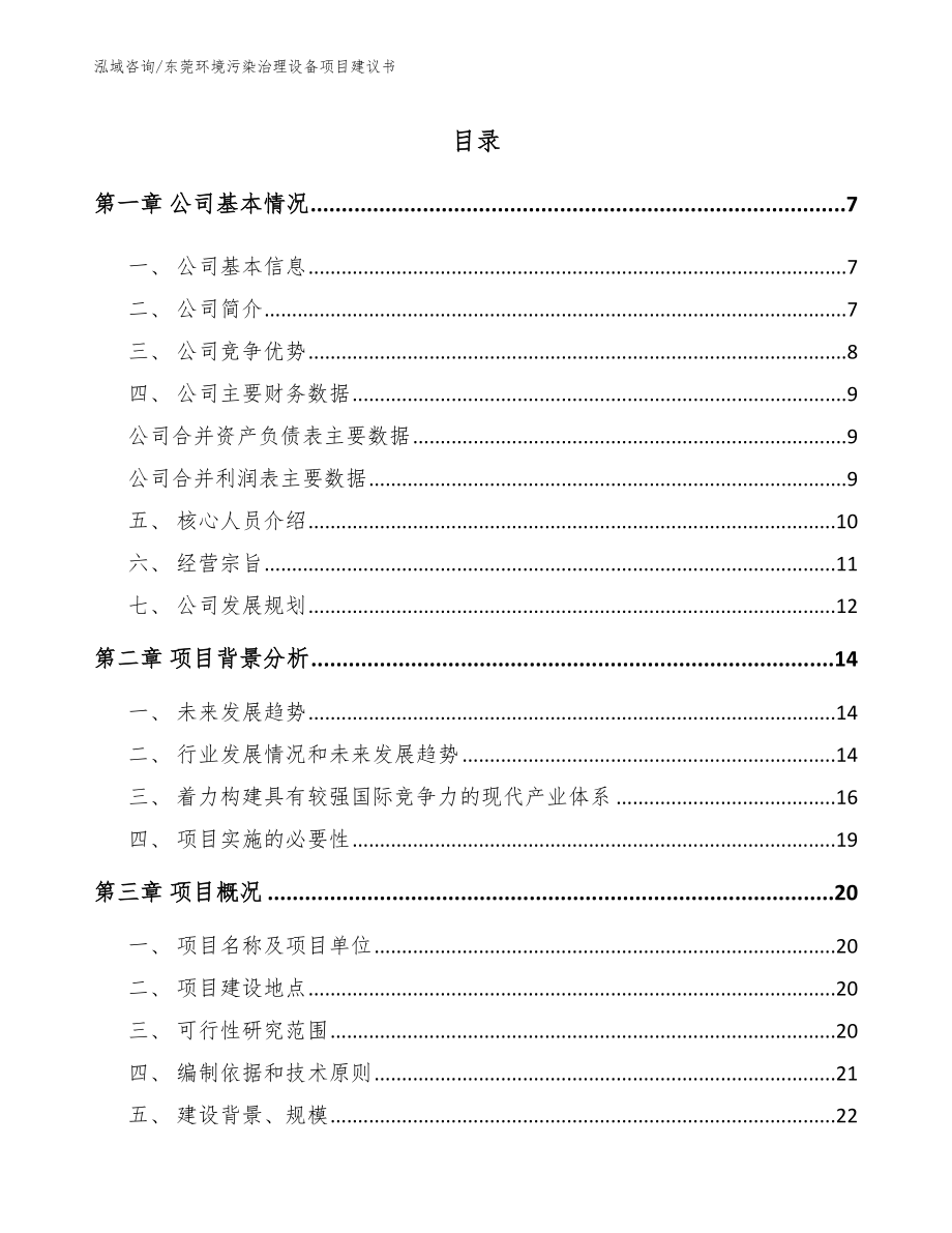 东莞环境污染治理设备项目建议书_范文参考_第1页