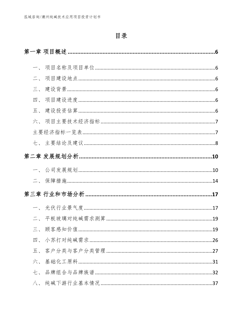 潮州纯碱技术应用项目投资计划书_第1页