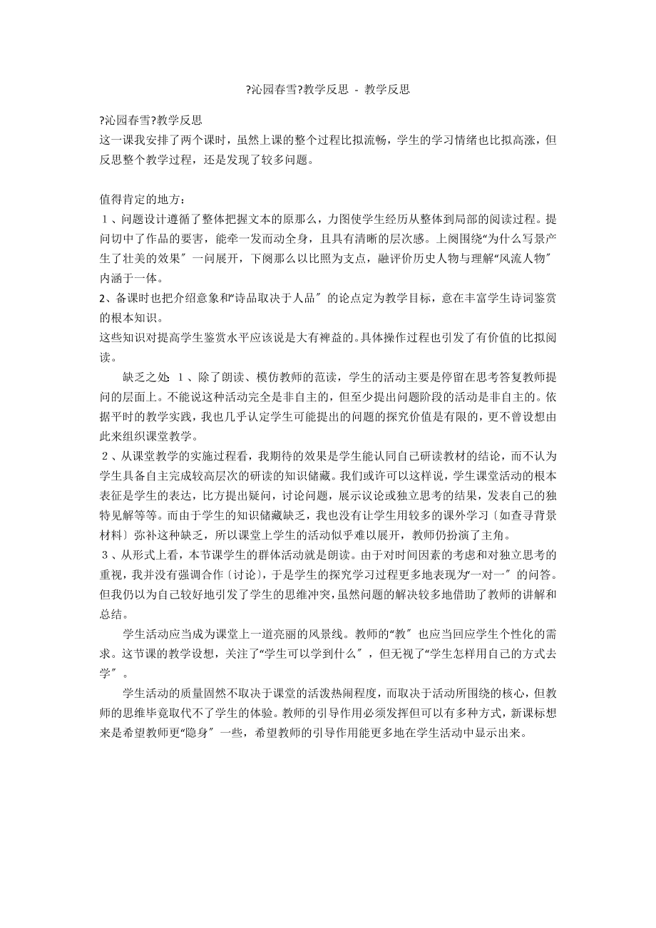 《沁园春雪》教学反思 - 教学反思_2_第1页