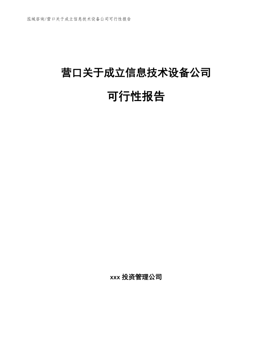 营口关于成立信息技术设备公司可行性报告范文模板_第1页