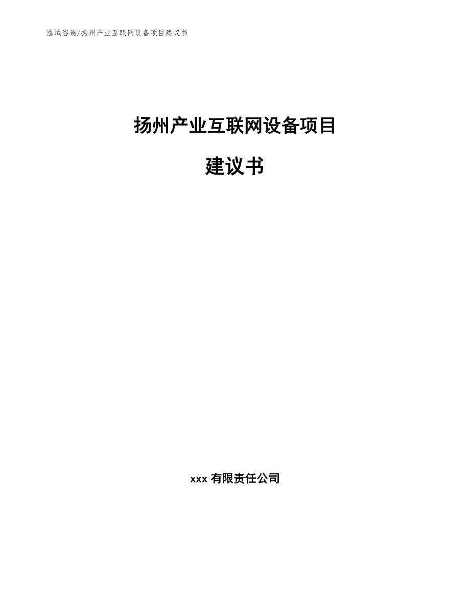 扬州产业互联网设备项目建议书【参考范文】_第1页