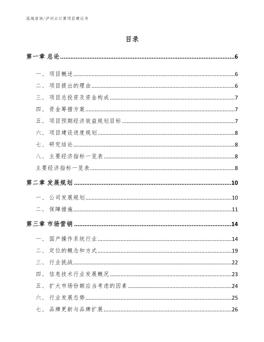 泸州云计算项目建议书（范文）_第1页