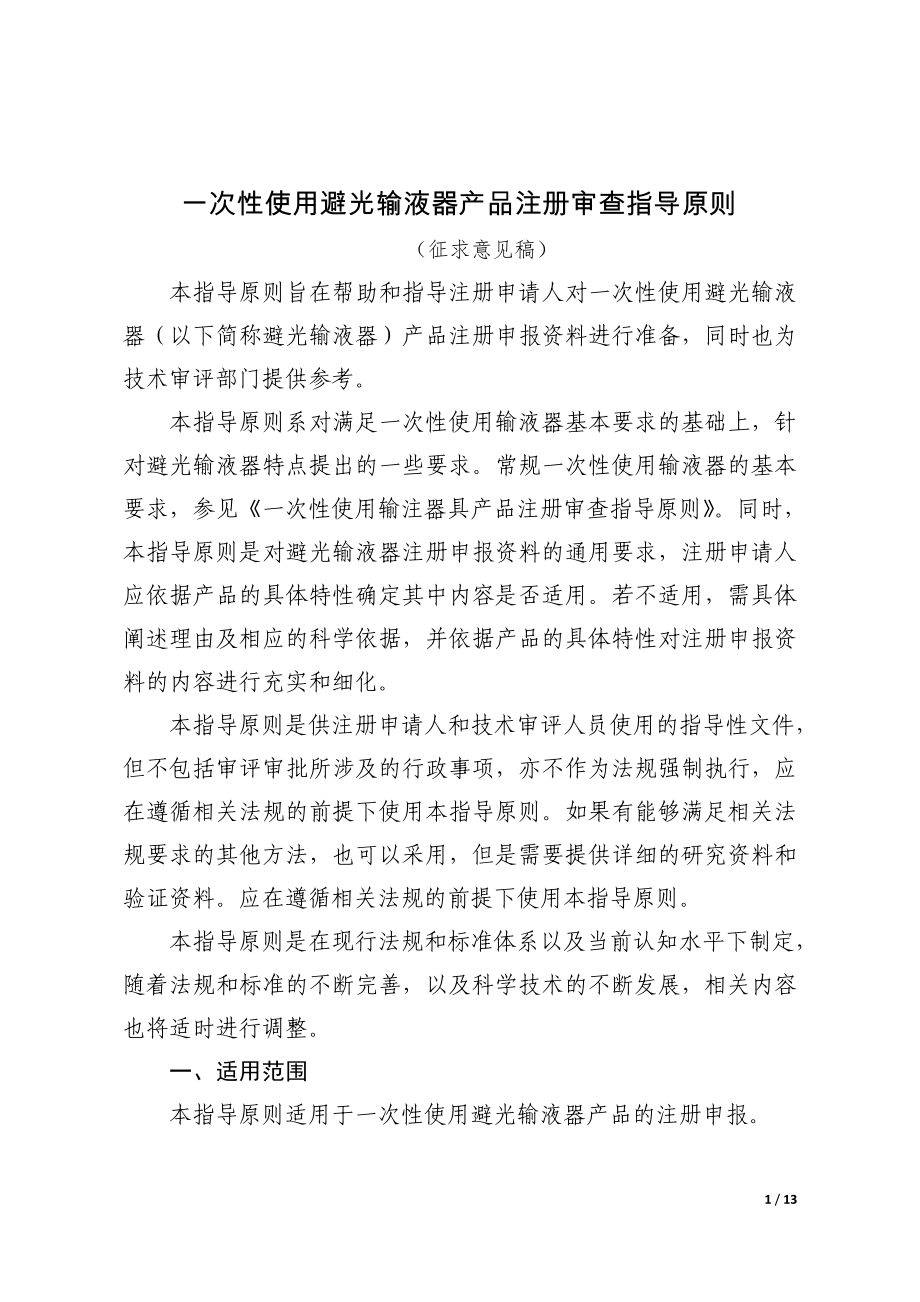 一次性使用避光输液器产品注册审查指导原则（2022年修订版）（ 征求意见稿）_第1页