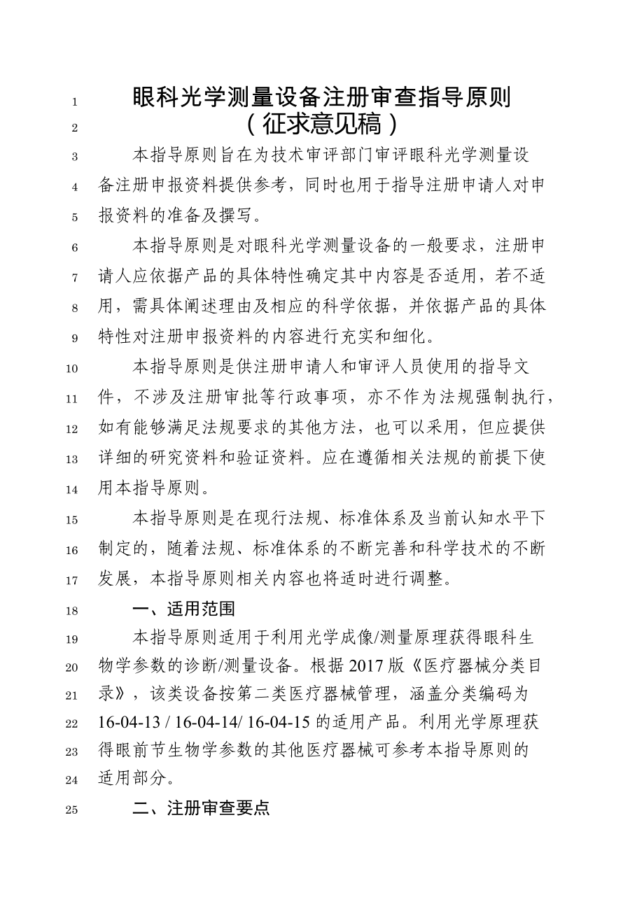 眼科光学测量设备（征求意见稿）_第1页