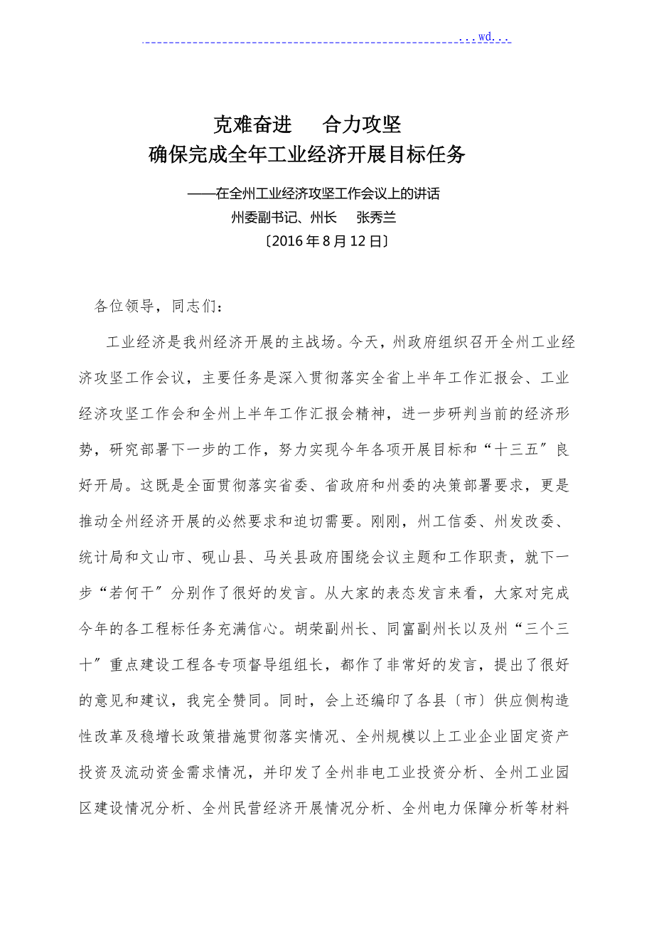 116_在全州工业经济攻坚工作会议上的讲话_第1页