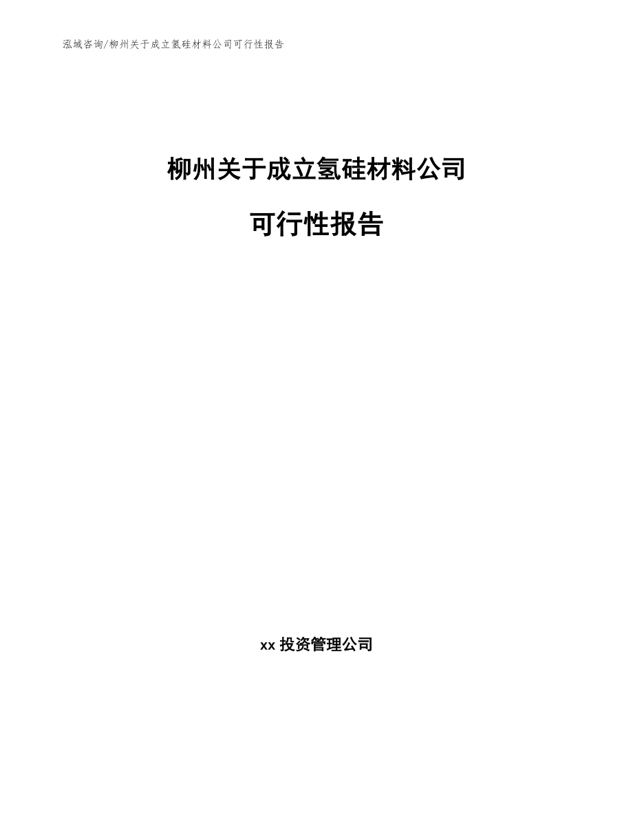 柳州关于成立氢硅材料公司可行性报告_参考范文_第1页