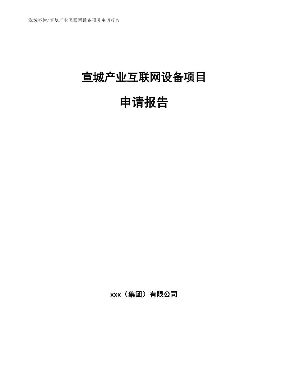宣城产业互联网设备项目申请报告_第1页