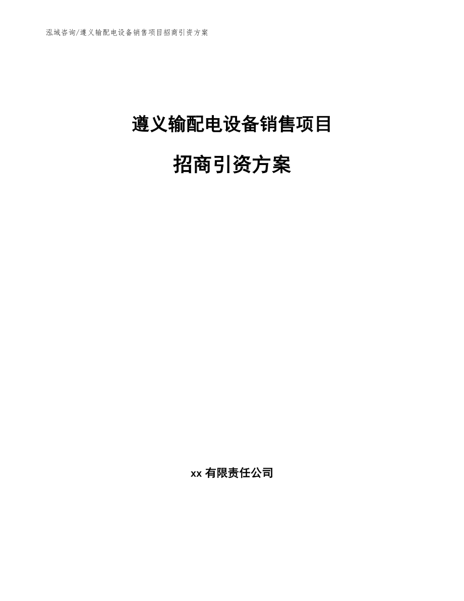 遵义输配电设备销售项目招商引资方案范文参考_第1页