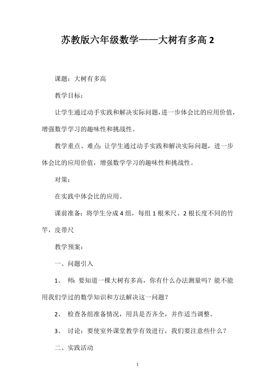 苏教版六年级数学——大树有多高2_第1页