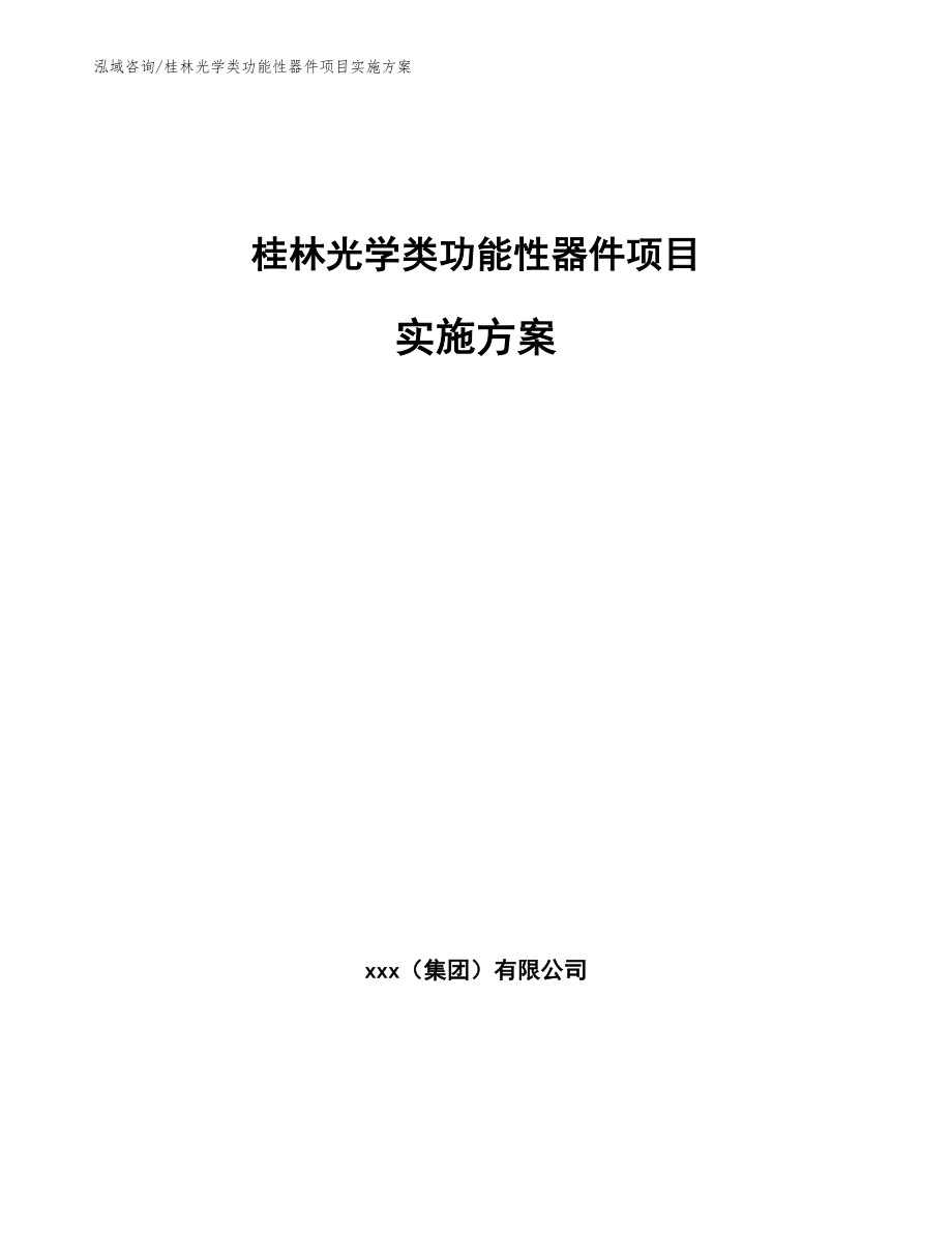 桂林光学类功能性器件项目实施方案（参考范文）_第1页