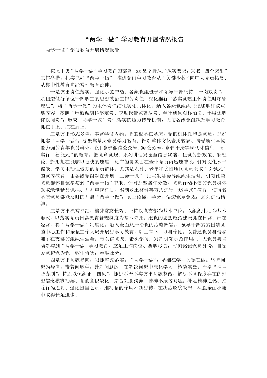 “两学一做”学习教育开展情况报告_第1页