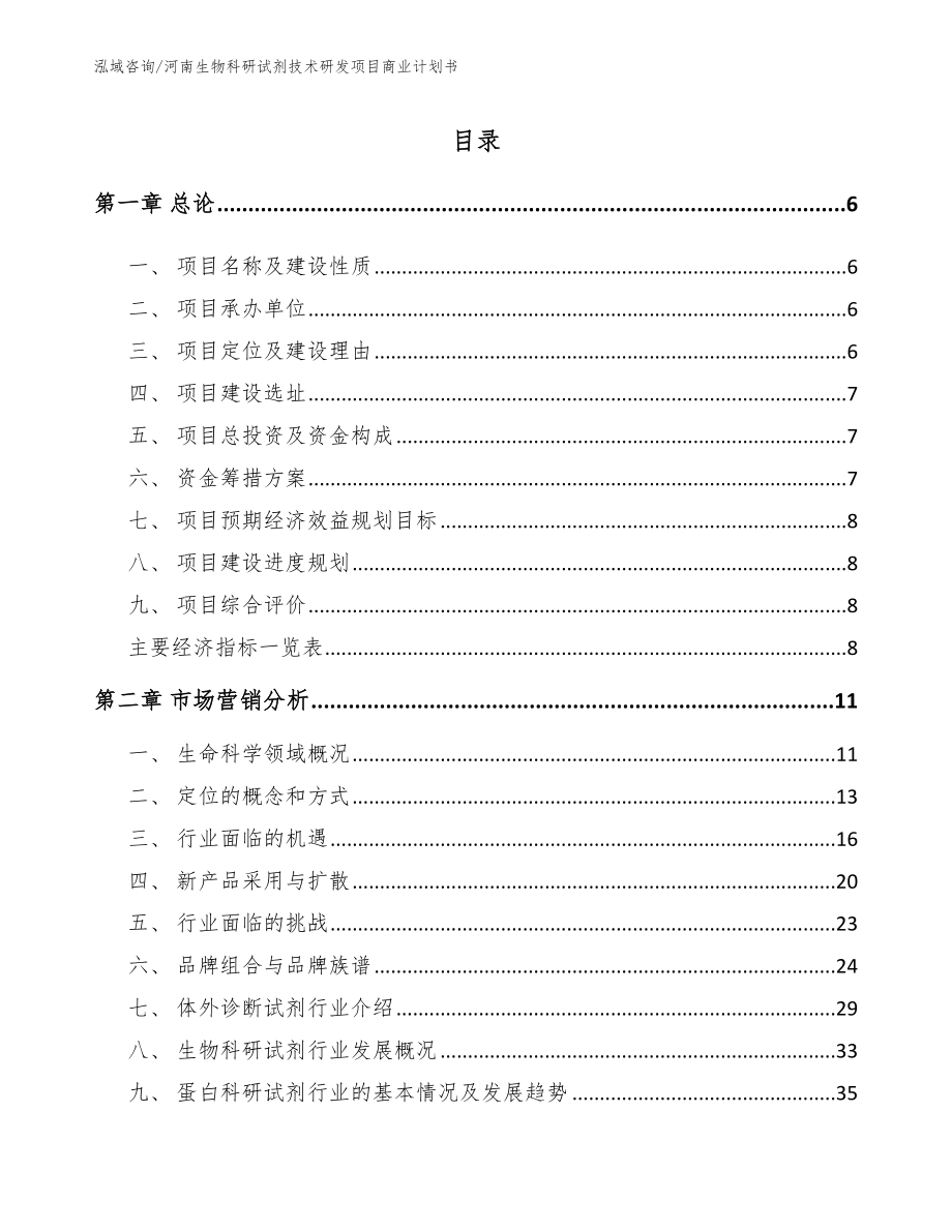 河南生物科研试剂技术研发项目商业计划书_模板范本_第1页