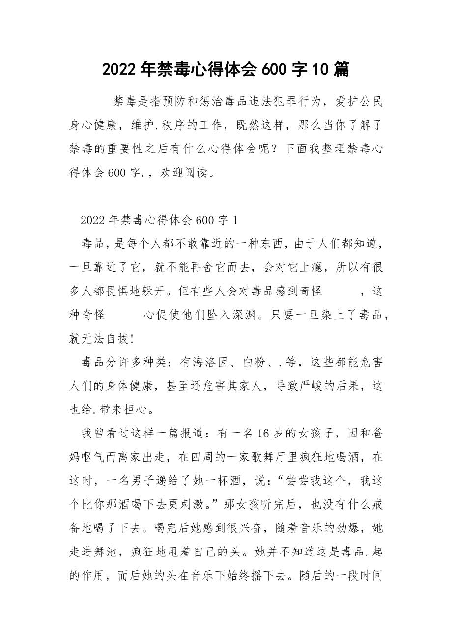 2022年禁毒心得体会600字10篇_第1页