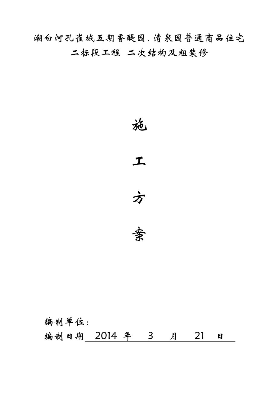 二次结构及初装修工程施工方案_第1页