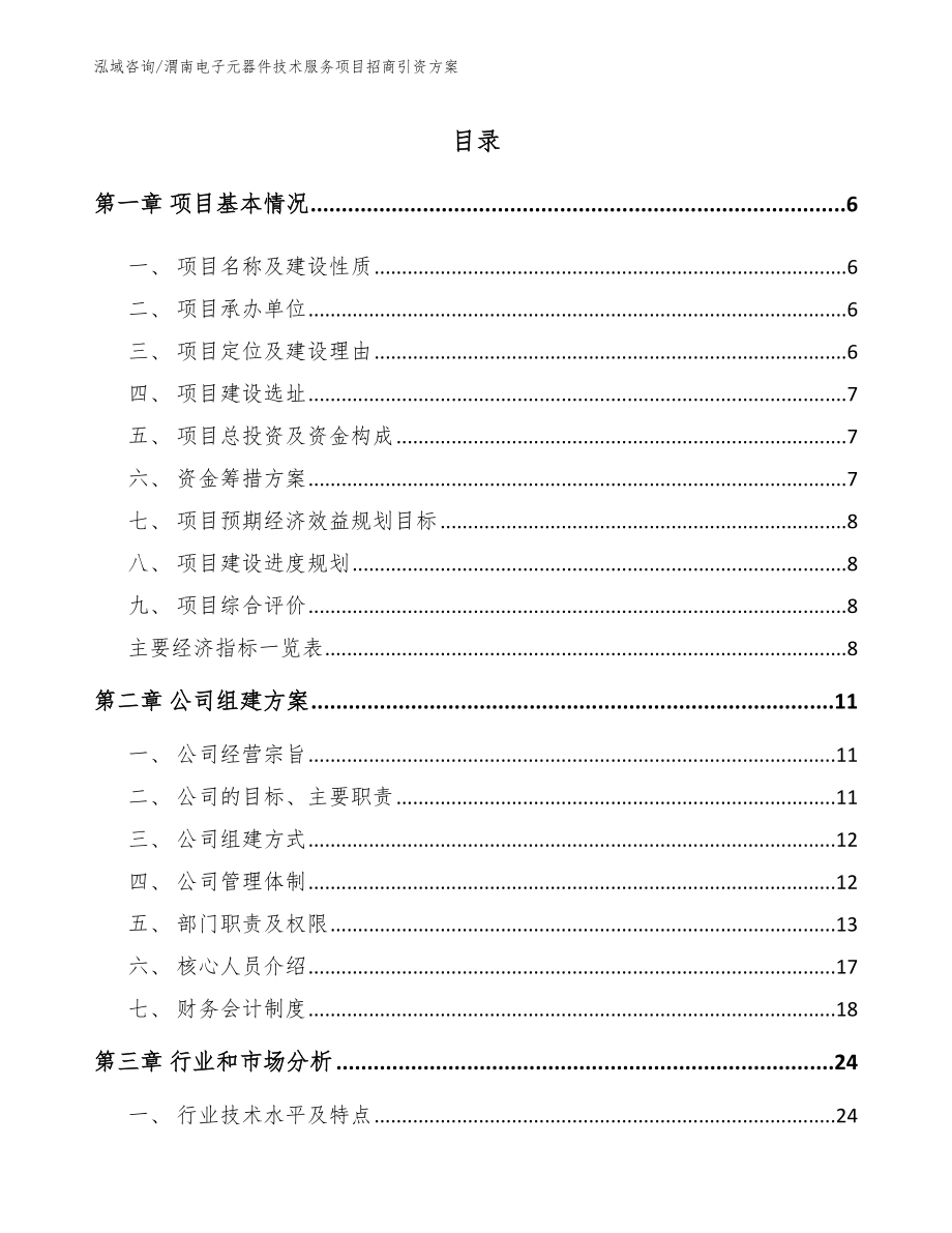 渭南电子元器件技术服务项目招商引资方案_模板参考_第1页