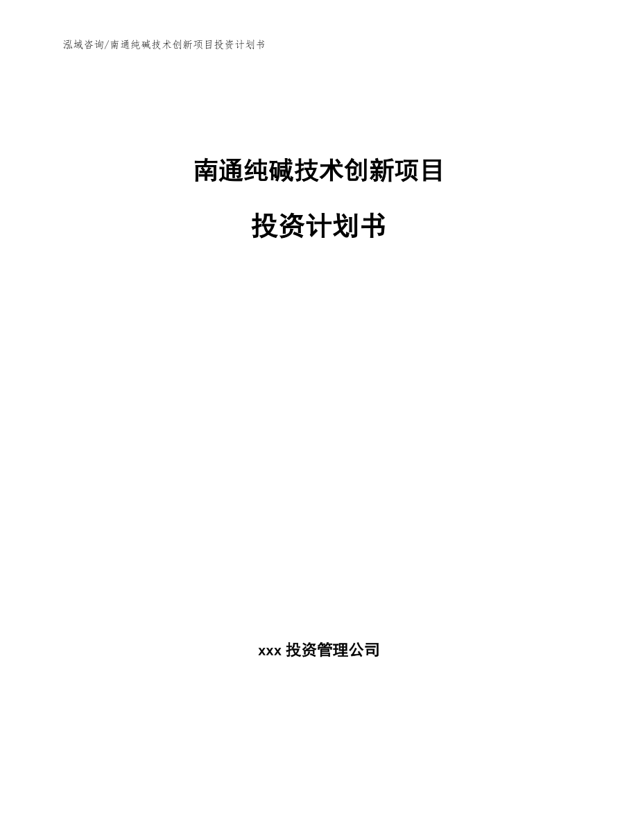 南通纯碱技术创新项目投资计划书【模板范文】_第1页