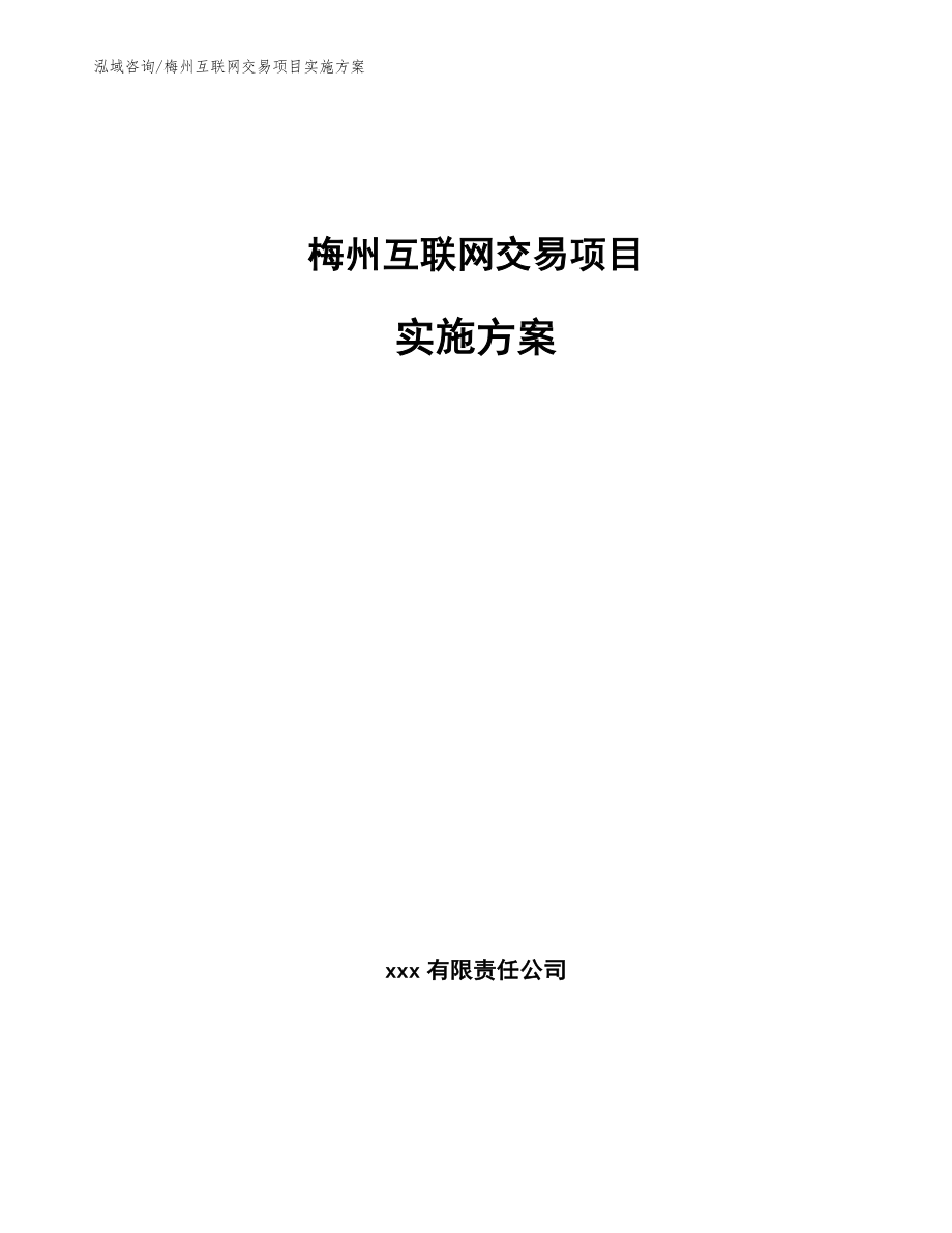 梅州互联网交易项目实施方案范文_第1页