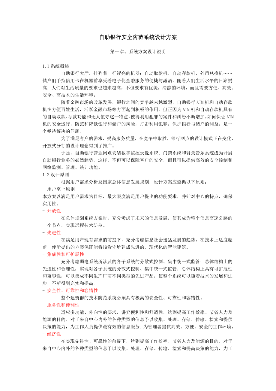 自助银行安全防范系统设计方案_第1页