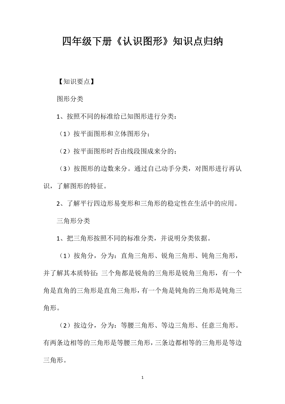 四年级下册《认识图形》知识点归纳_第1页