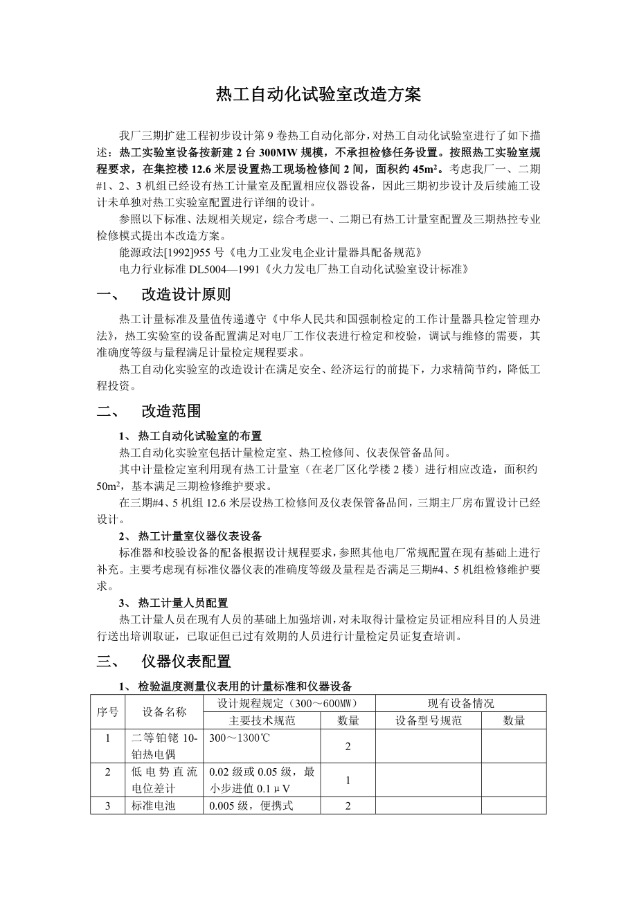 热工自动化试验室改造方案_第1页