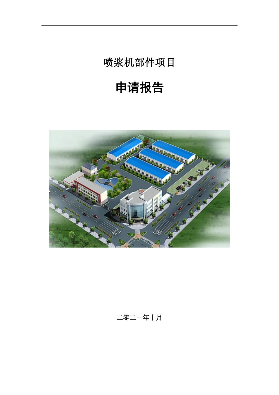喷浆机部件项目申请报告写作参考模板_第1页