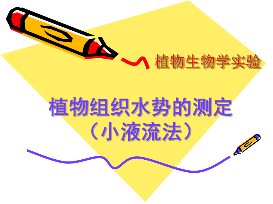 植物生物学设计实验：植物组织水势的测定_第1页