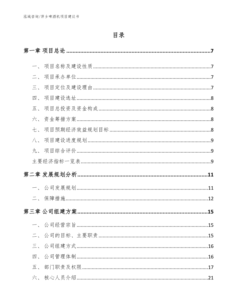 萍乡啤酒机项目建议书_第1页