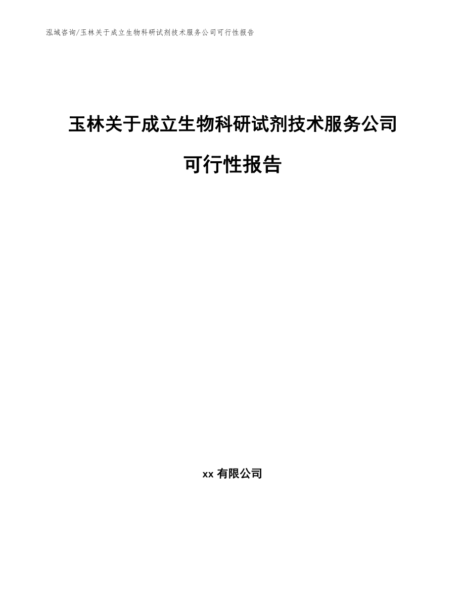 玉林关于成立生物科研试剂技术服务公司可行性报告（模板）_第1页