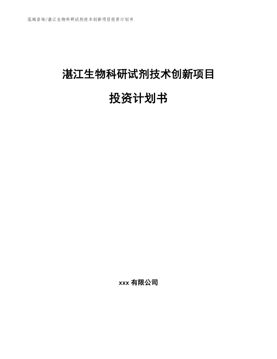 湛江生物科研试剂技术创新项目投资计划书_范文_第1页