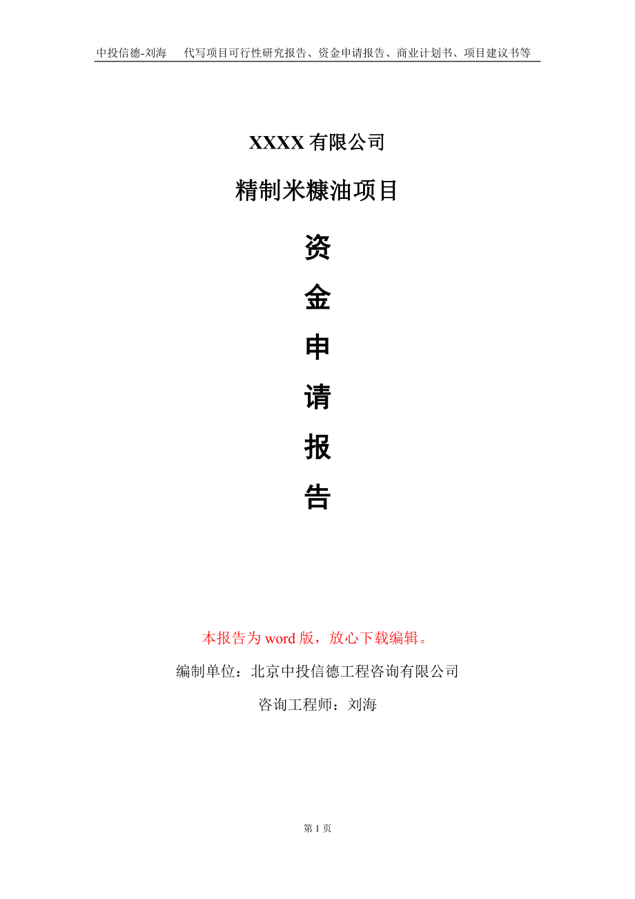 精制米糠油项目资金申请报告写作模板+定制代写_第1页