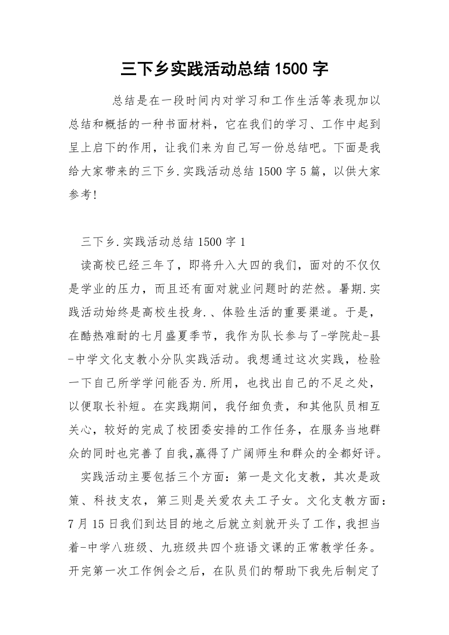 三下乡实践活动总结1500字_第1页