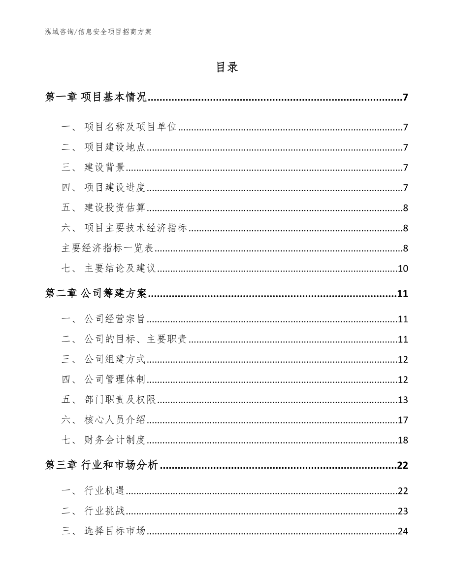 信息安全项目招商方案_第1页