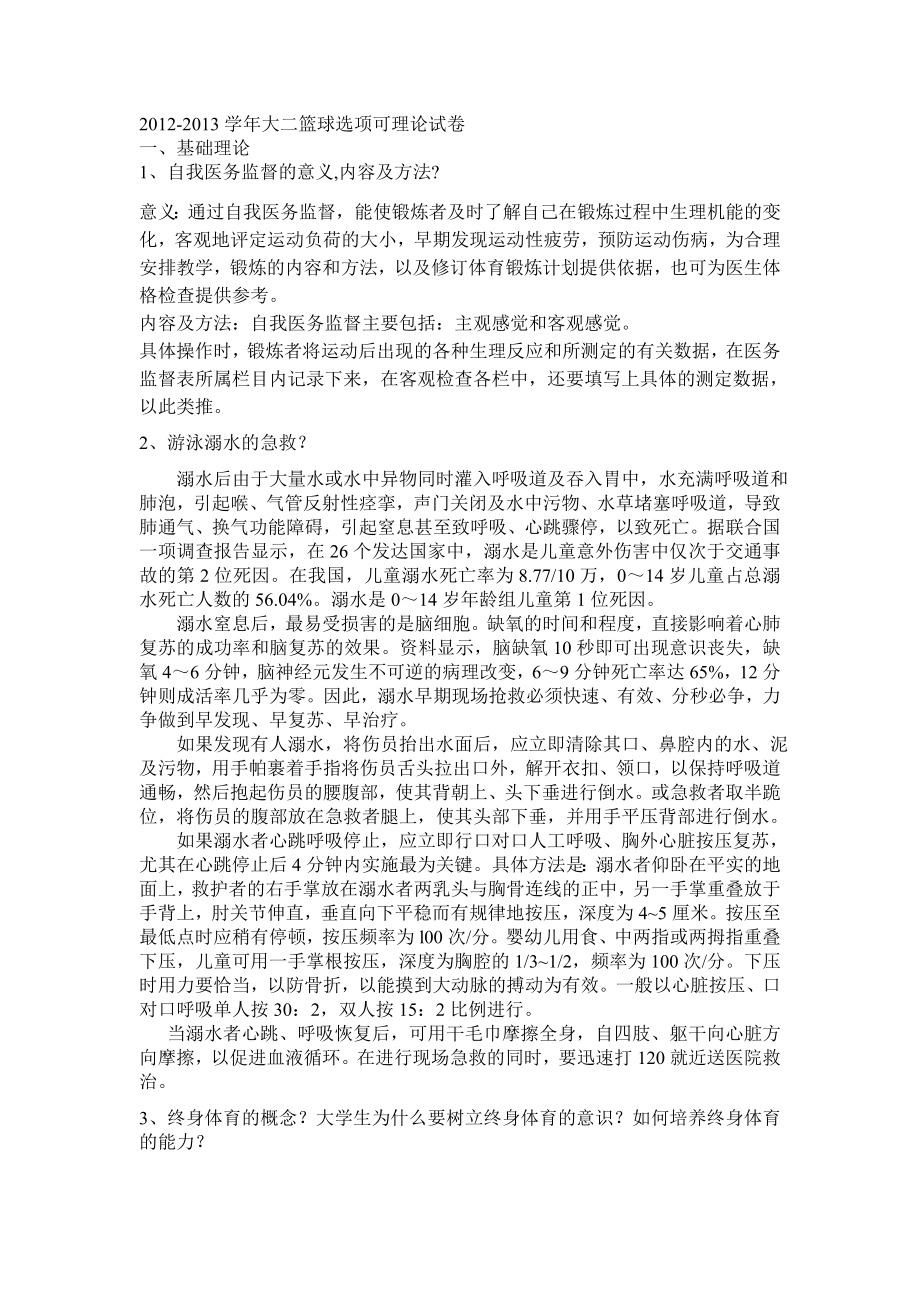 2012-2013学年大二篮球选项可理论试卷_第1页