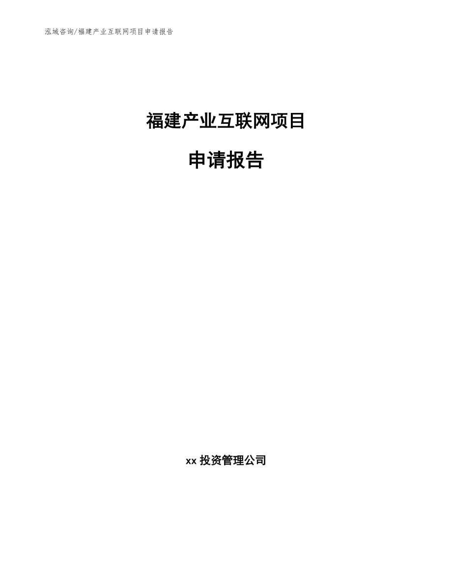 福建产业互联网项目申请报告参考模板_第1页