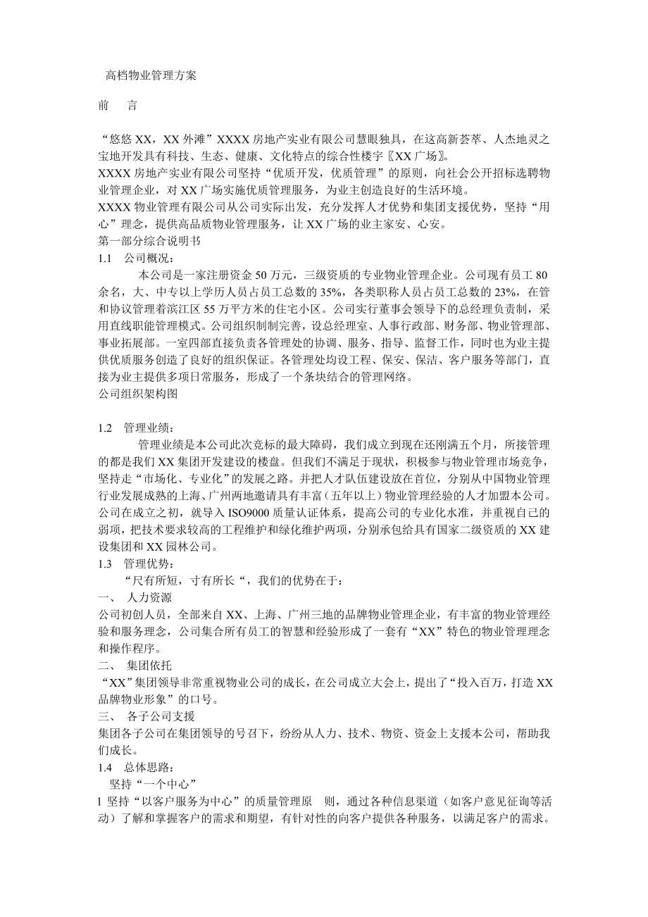 高档物业管理方案_第1页